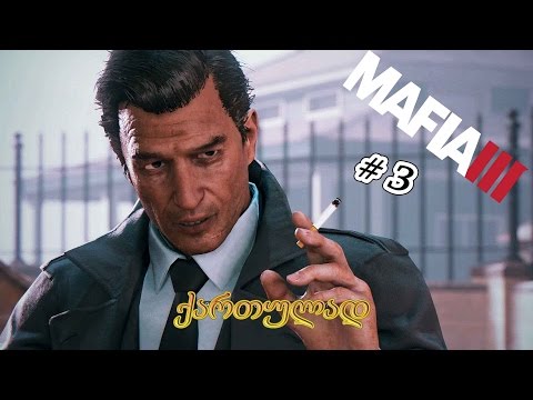 MAFIA 3 ★ ფედერალური ხაზინის გატანა  ★ სერია # 3